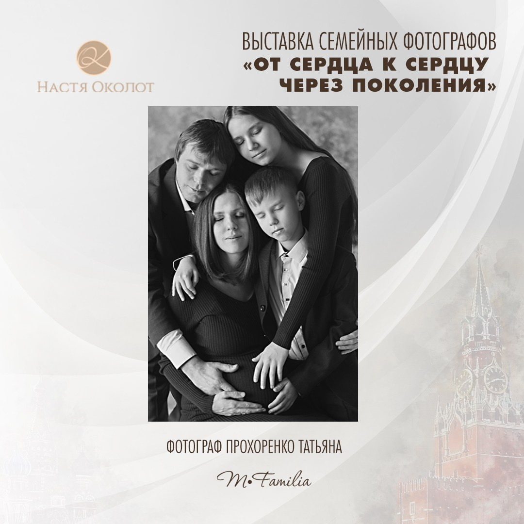 Татьяна Прохоренко. Организация фотовыставок в Петербурге и Москве, MFamilia (МФамилия)