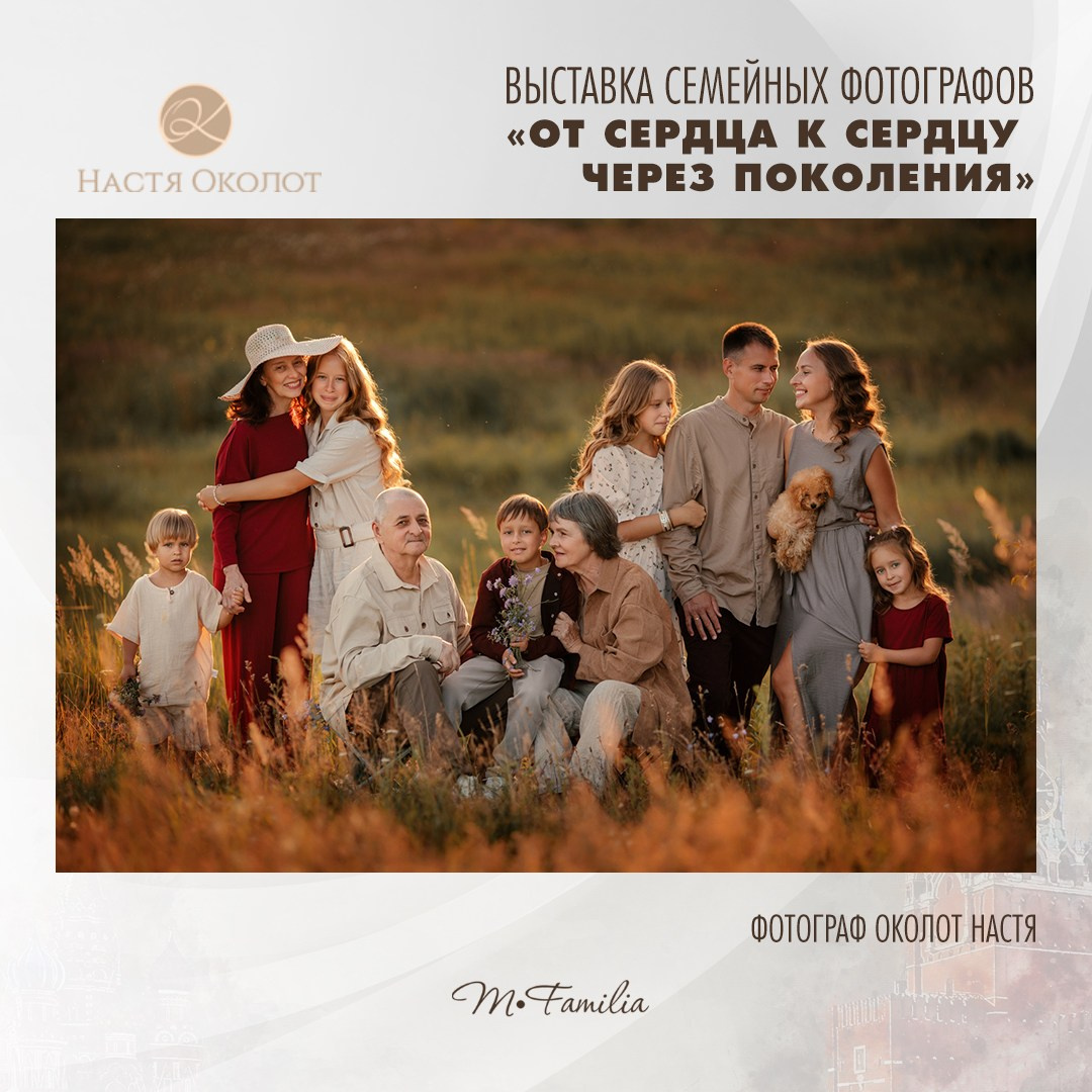Настя Околот. Организация фотовыставок в Петербурге и Москве, MFamilia (МФамилия)