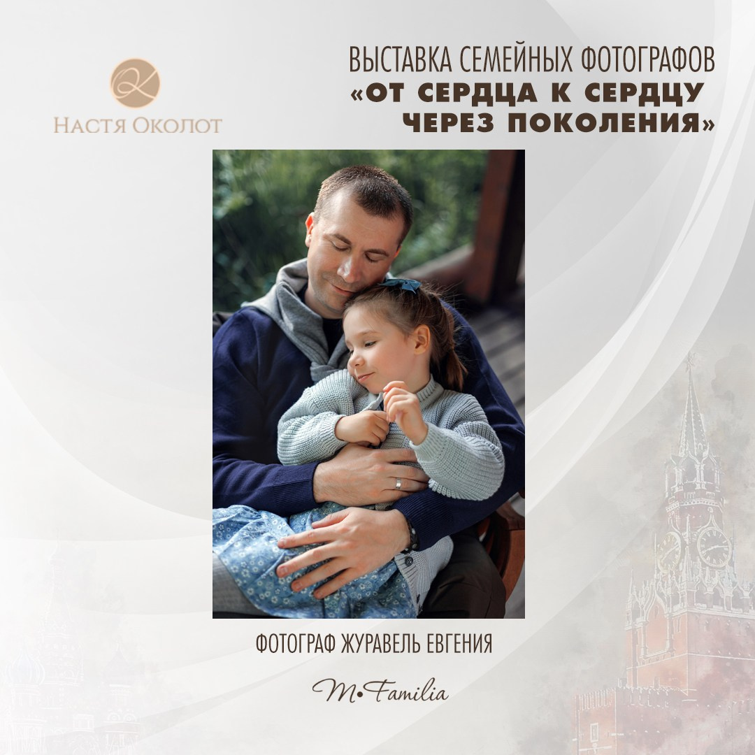 Евгения Журавель. Организация фотовыставок в Петербурге и Москве, MFamilia (МФамилия)