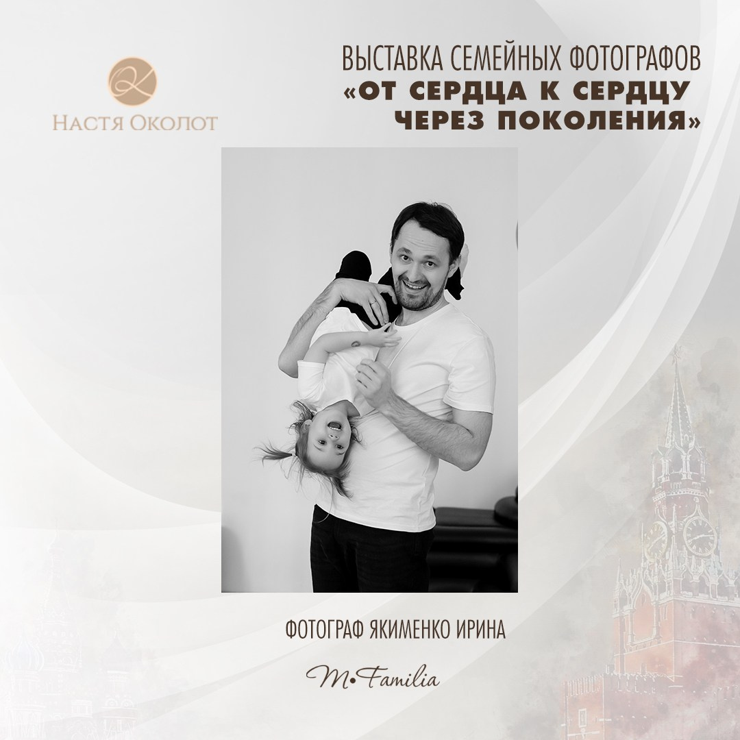 Ирина Якименко. Организация фотовыставок в Петербурге и Москве, MFamilia (МФамилия)