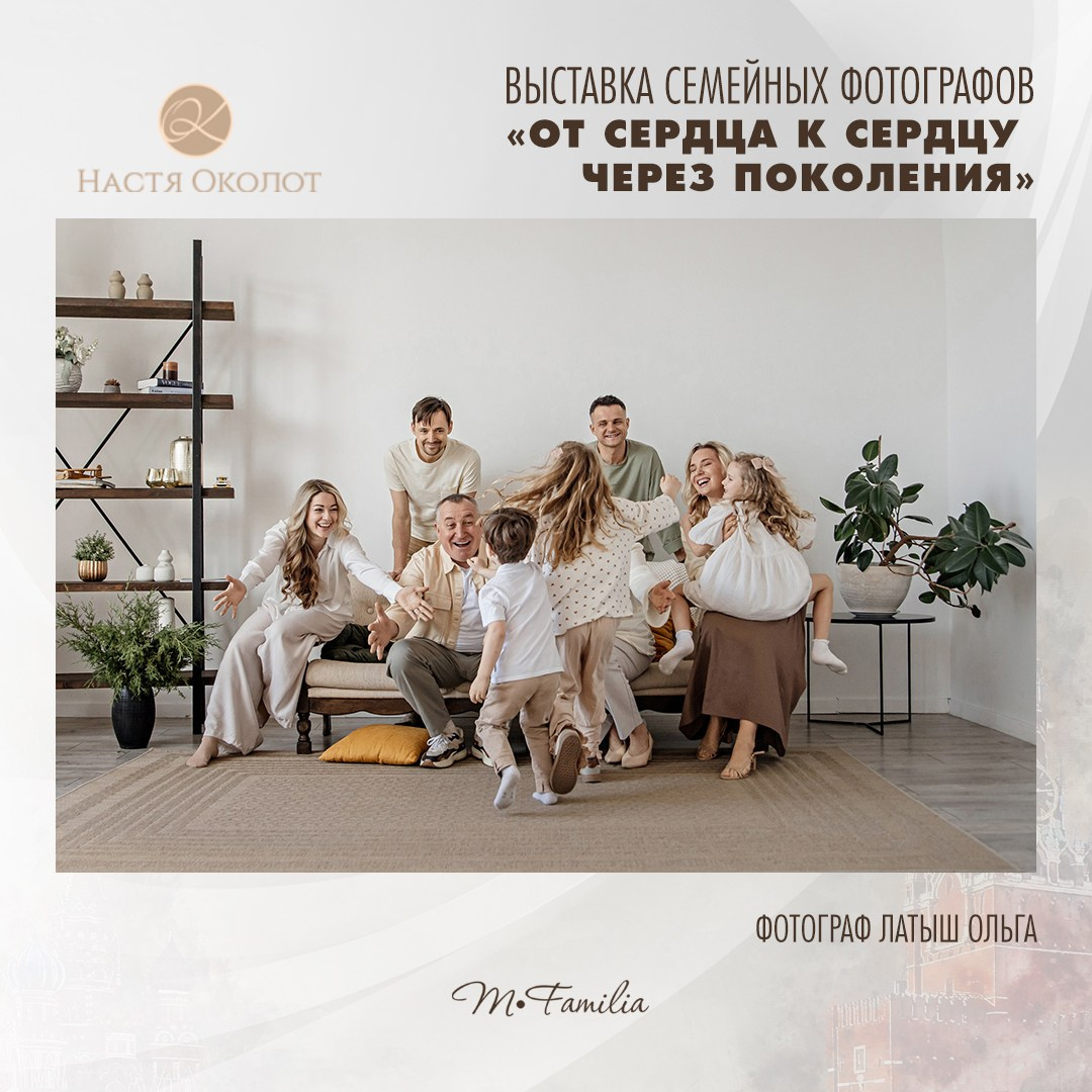 Ольга Латыш. Организация фотовыставок в Петербурге и Москве, MFamilia (МФамилия)