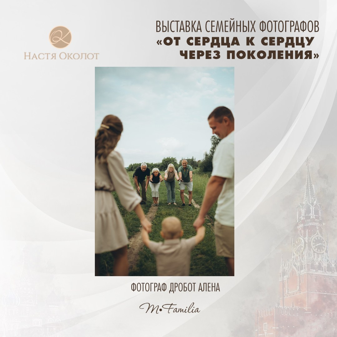 Алена Дробот. Организация фотовыставок в Петербурге и Москве, MFamilia (МФамилия)