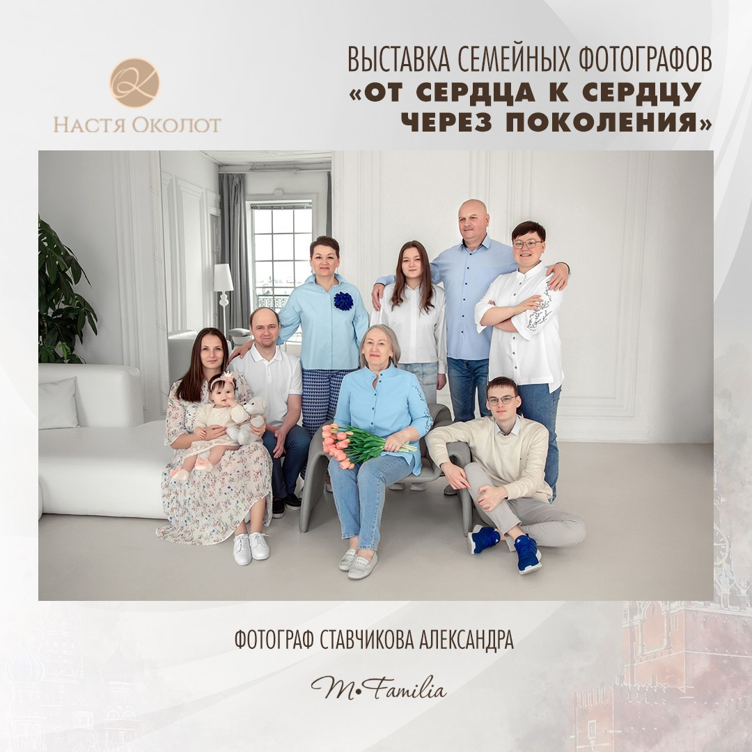 Александра Ставчикова. Организация фотовыставок в Петербурге и Москве, MFamilia (МФамилия)