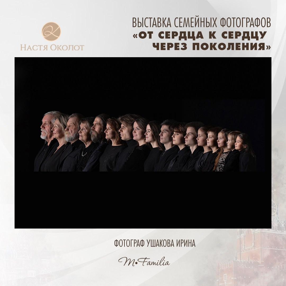 Ирина Ушакова. Организация фотовыставок в Петербурге и Москве, MFamilia (МФамилия)