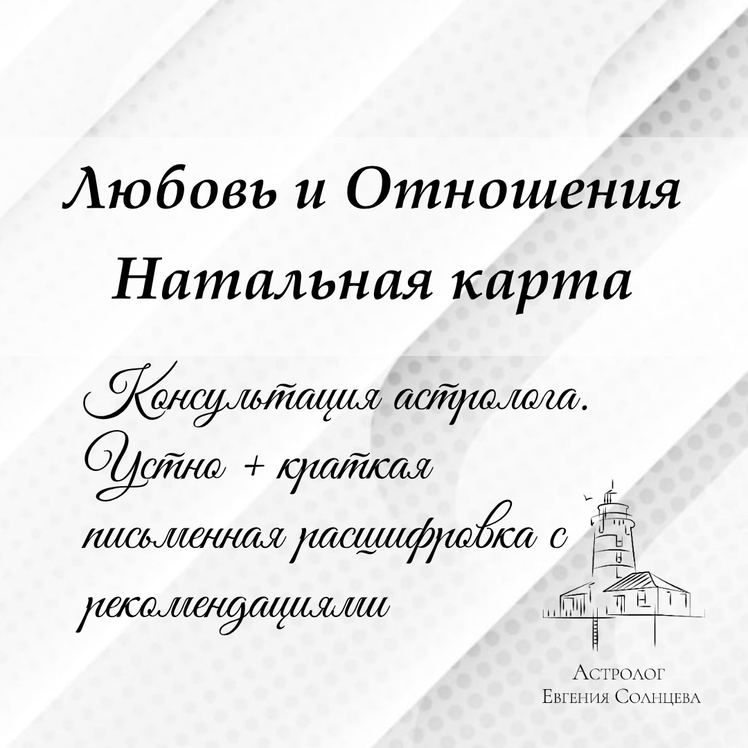 Астролог Евгения Солнцева. Составлю и расшифрую Натальную карту