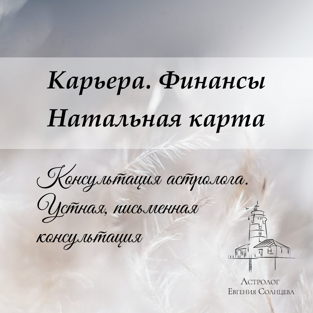 Астролог Евгения Солнцева. Составлю и расшифрую Натальную карту