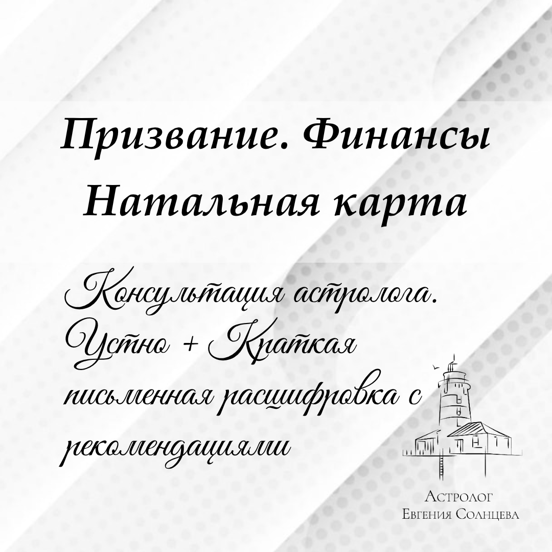Астролог Евгения Солнцева. Составлю и расшифрую Натальную карту