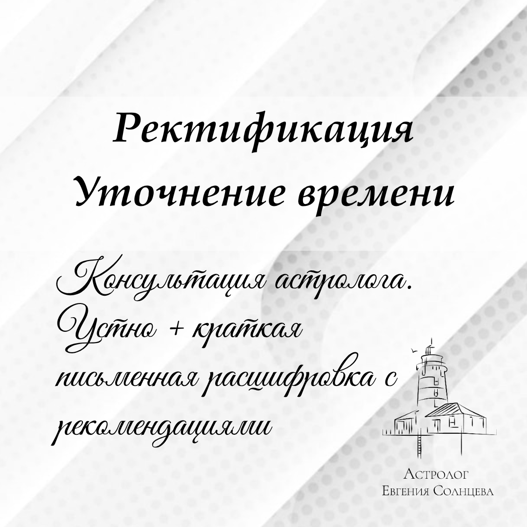Астролог Евгения Солнцева. Составлю и расшифрую Натальную карту