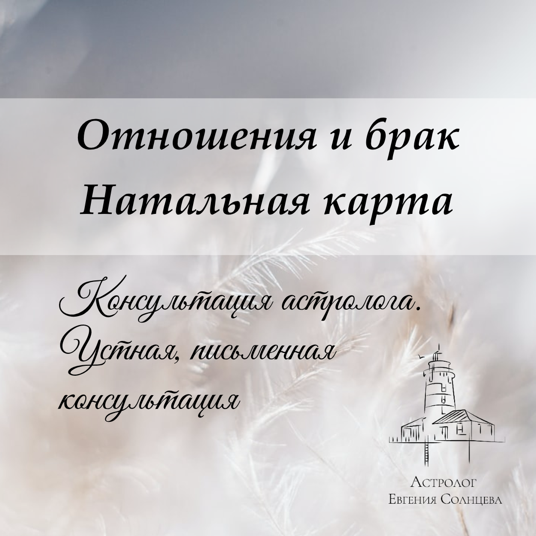 Астролог Евгения Солнцева. Составлю и расшифрую Натальную карту