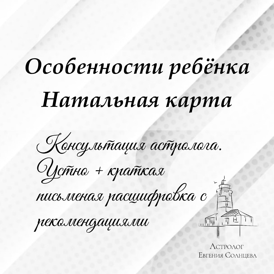 Услуги западного астролога. Варианты разбора Натальной карты. Астролог Евгения Солнцева. Составлю и расшифрую Натальную карту