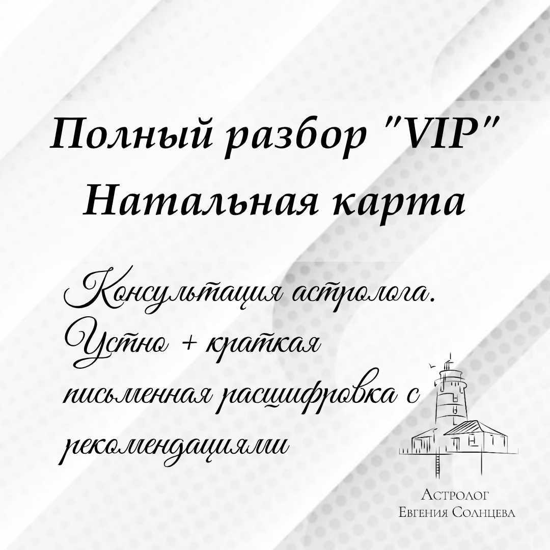 Астролог Евгения Солнцева. Составлю и расшифрую Натальную карту