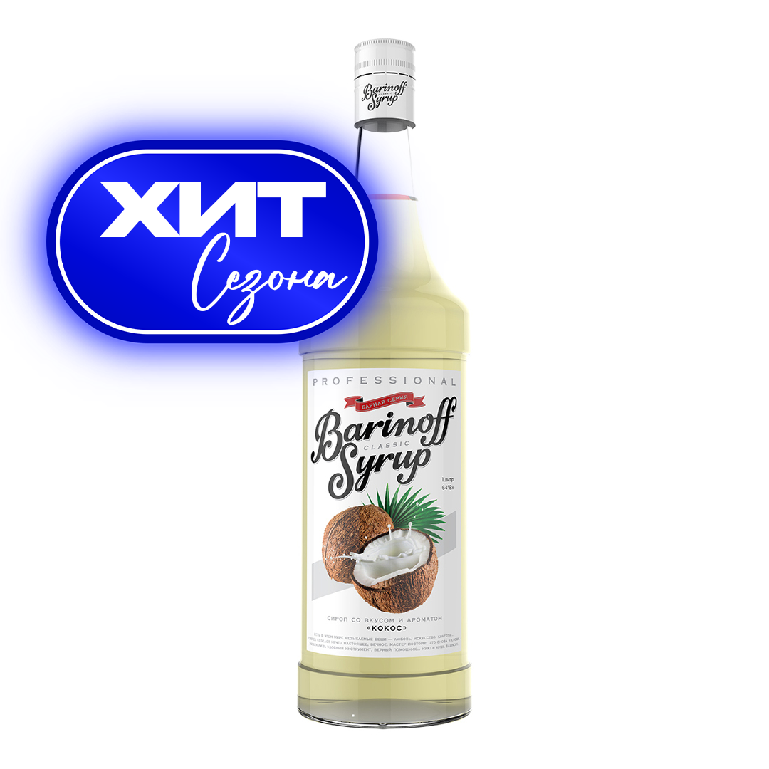 2 СИРОПЫ Barinoff. ИОНИА