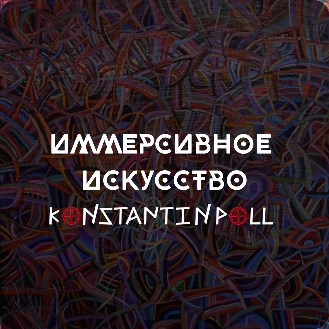 Konstantin Poll Open Art. SMM-продвижение и контент в Санкт-Петербурге (СПб)