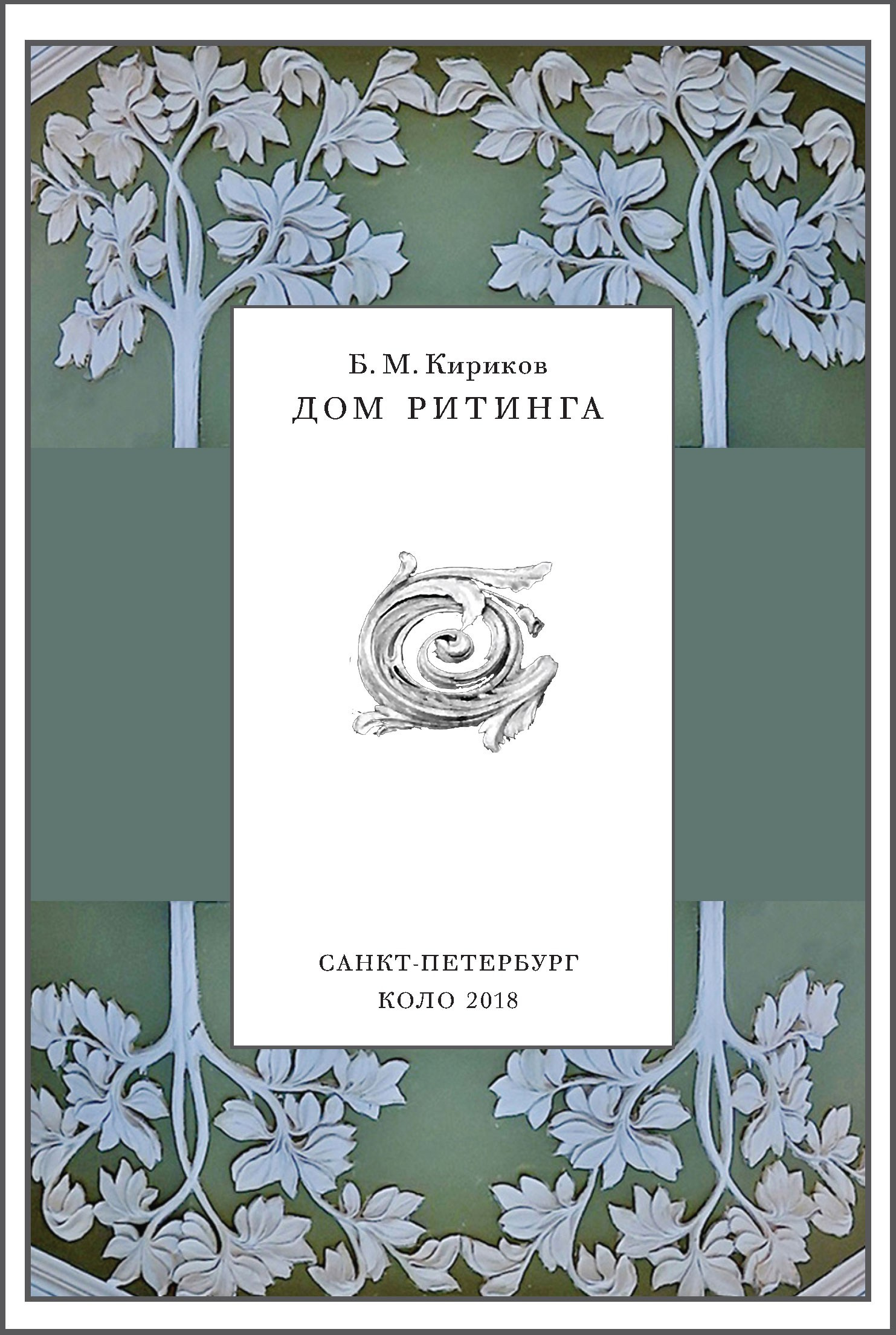 ДОМ РИТИНГА. Soulstamina ~ graphic designer & visual artist from St.Petersburg