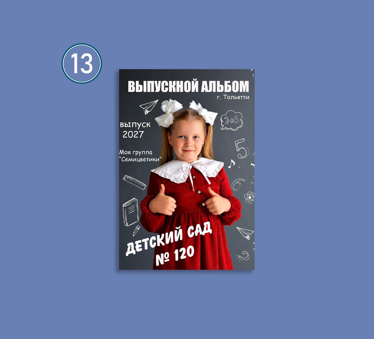 Сад обл. Выпускные альбомы в Тольятти