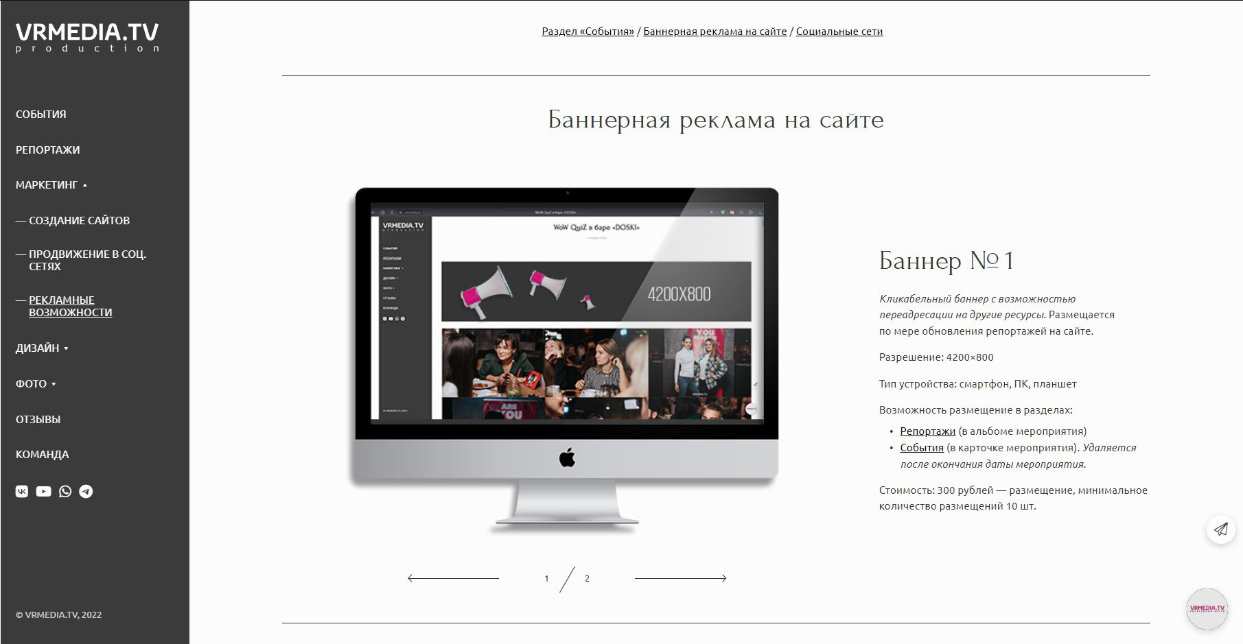 Рекламные возможности на ресурсах vrmedia.tv