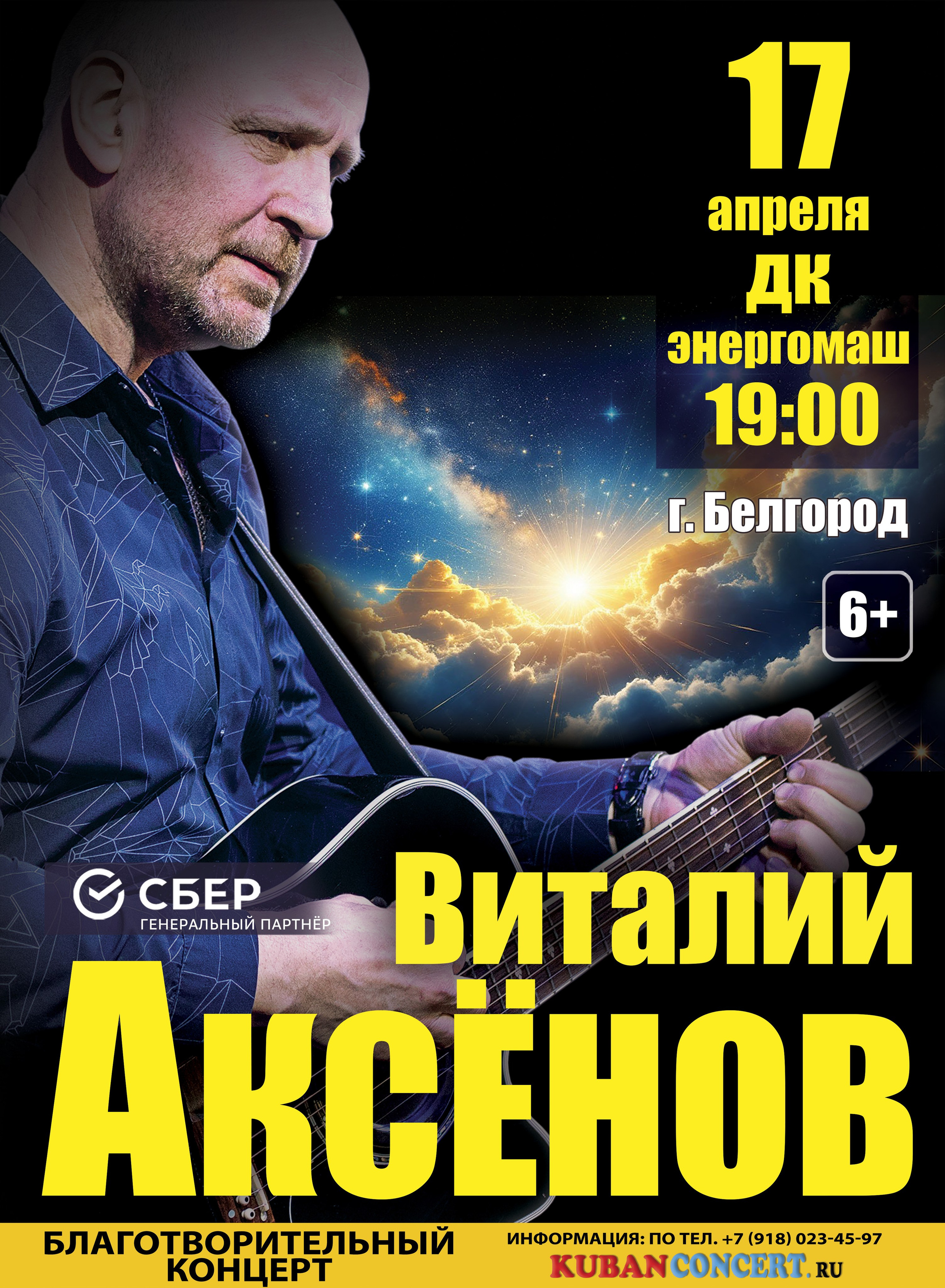 Концерт Виталия Аксёнова. Кубань Концерт