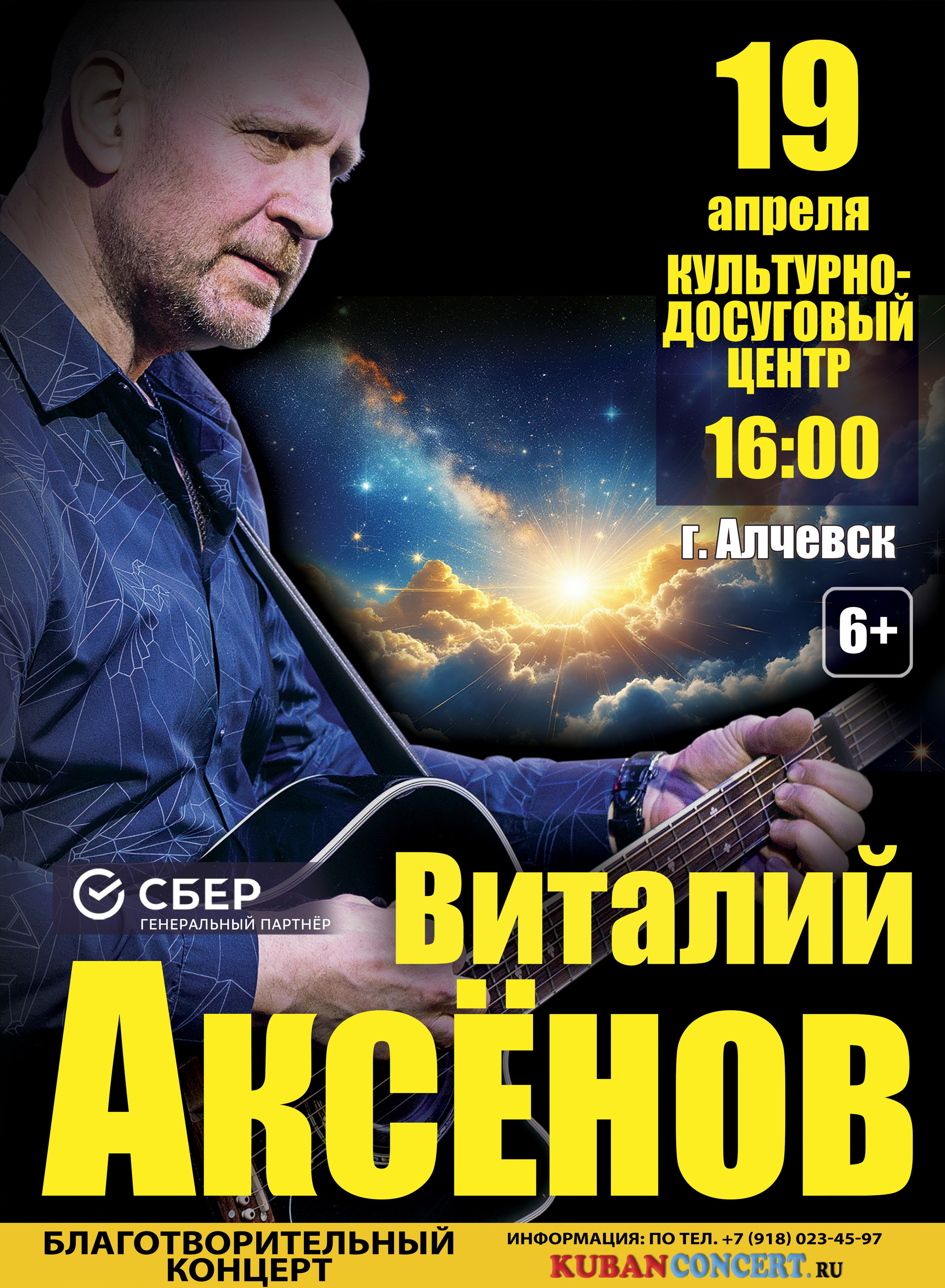 Концерт Виталия Аксёнова в Алчевске 19 апреля. Кубань-Концерт