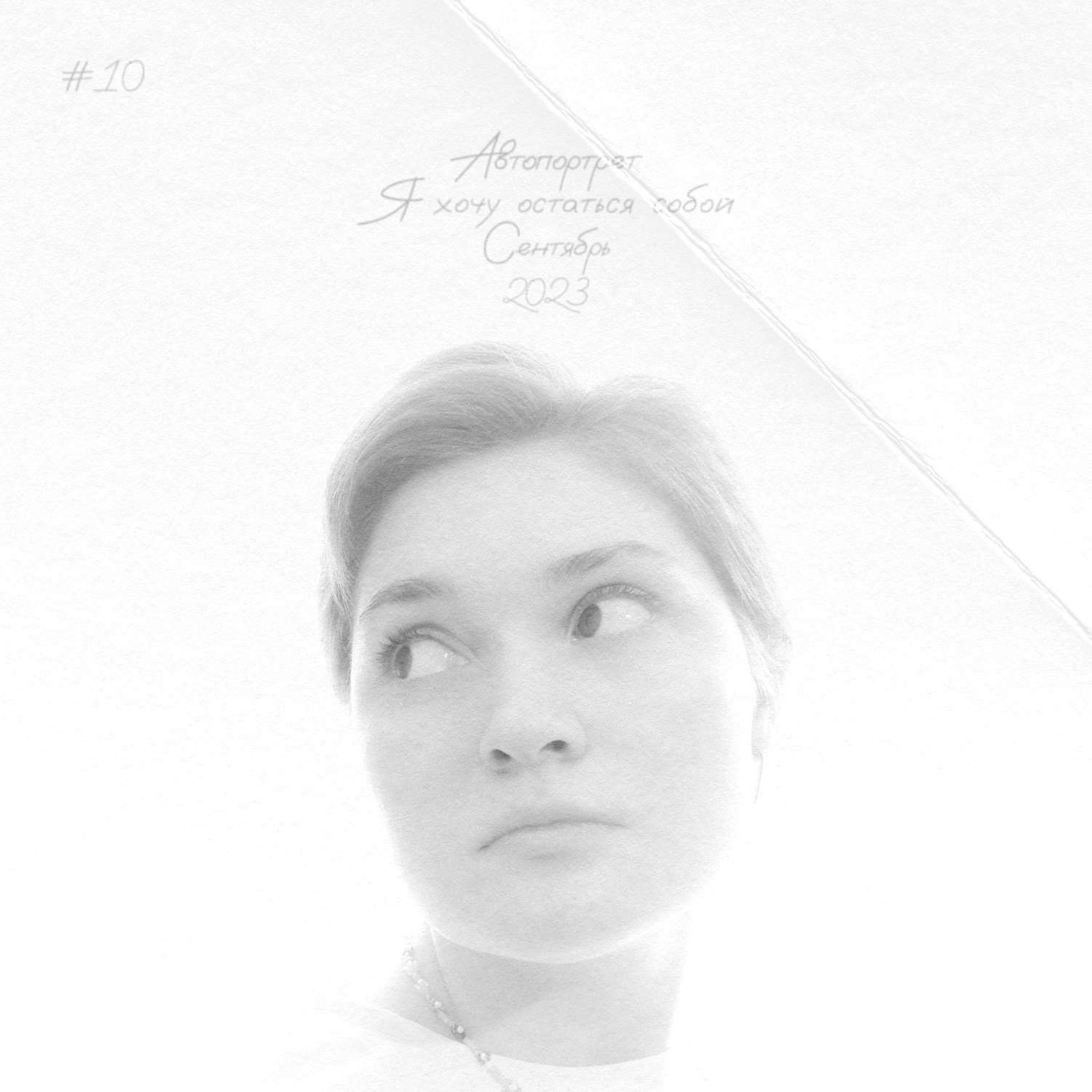 Автопортрет