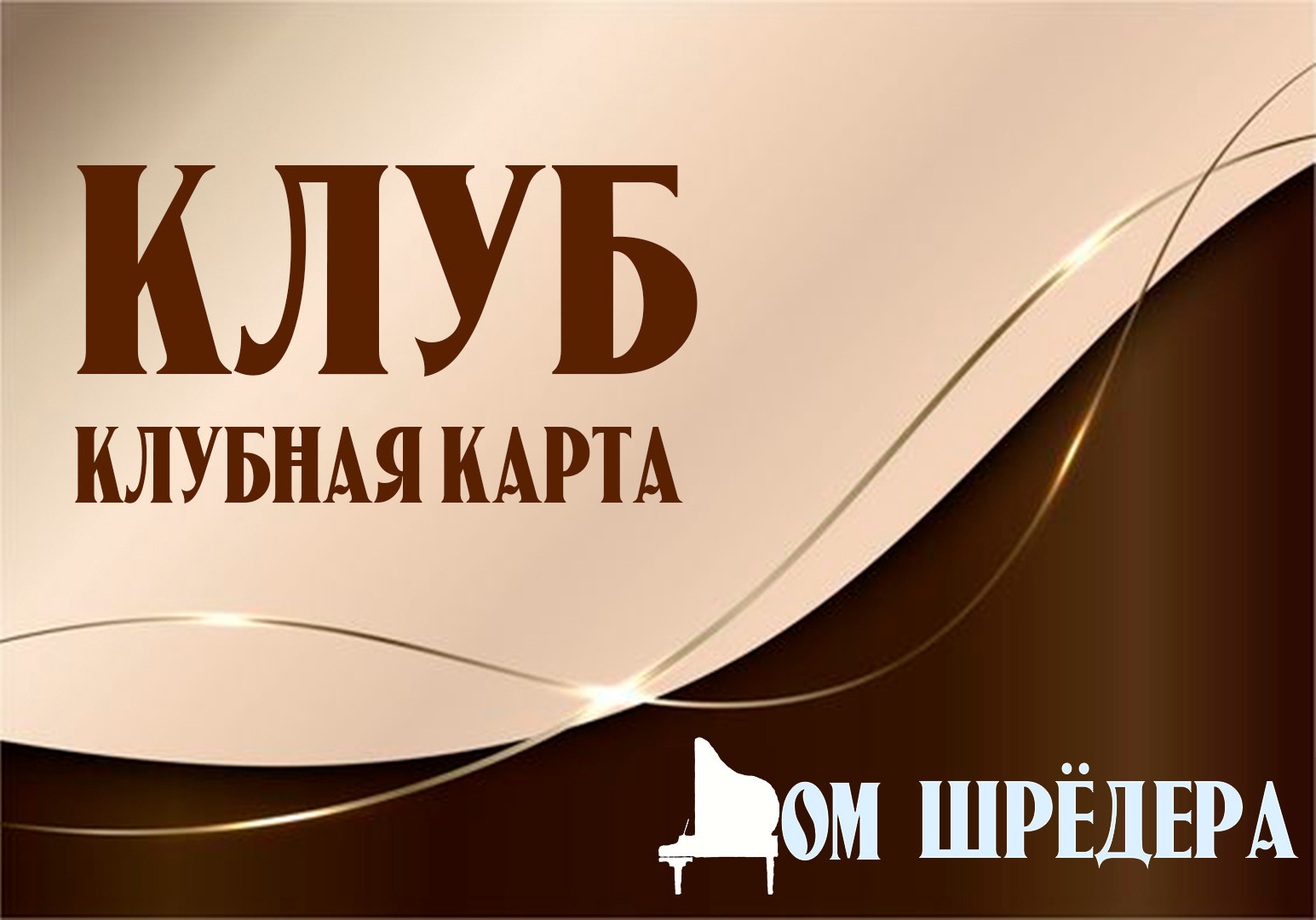 Зрителям. Дом Шрёдера