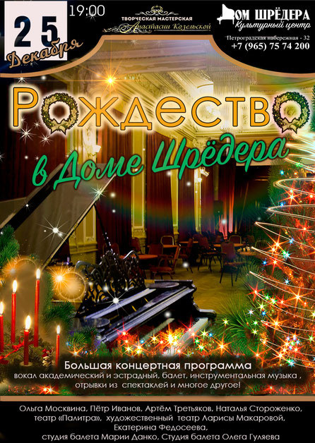 Рождество в Доме Шрёдера. Благотворительный концерт. Дом Шрёдера