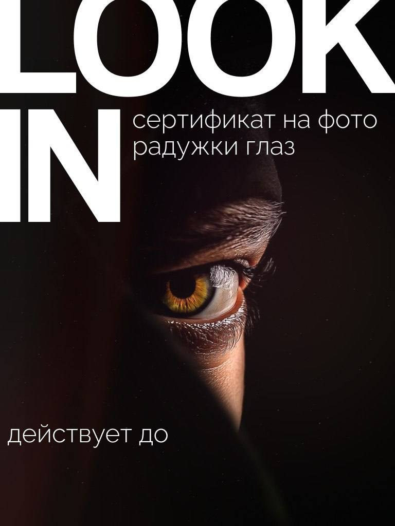 Подарочный сертификат. Фото радужки глаза LOOK IN