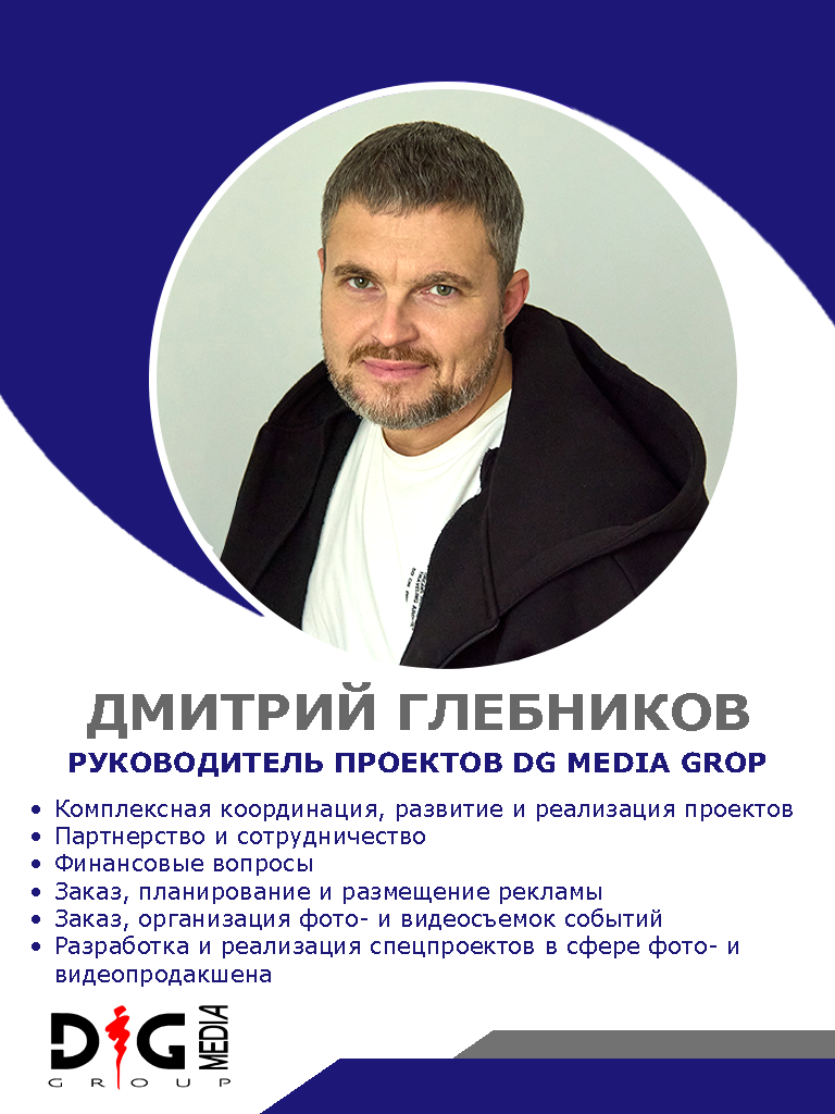 СОТРУДНИКИ. DG MEDIA GROUP | Контент для модных показов и концертов