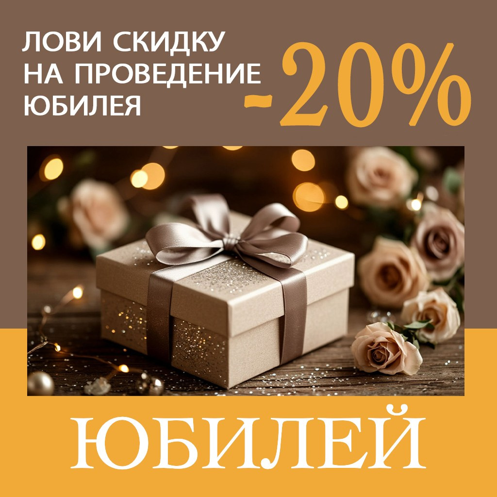 ЮБИЛЕЙ
