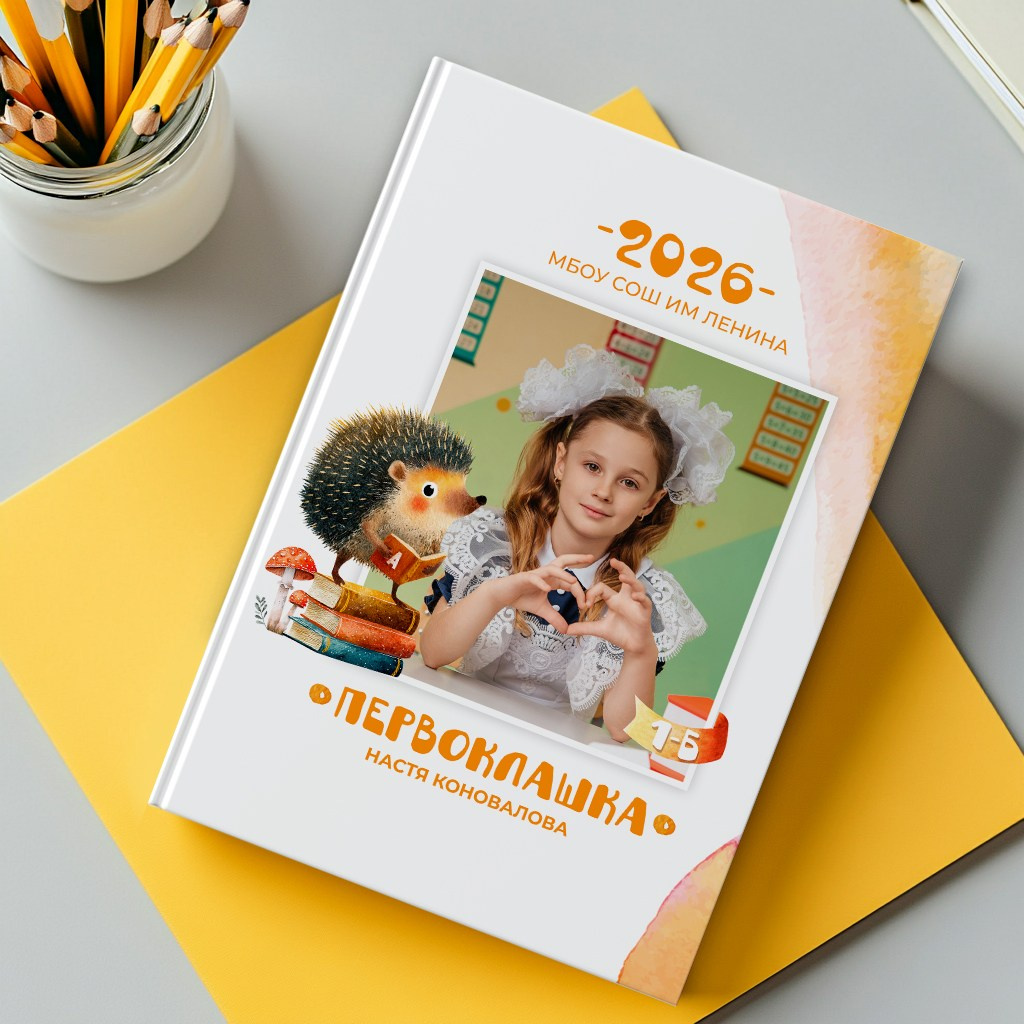 Младшая школа. Школьный фотограф в Валуйках. Фотосессии для выпускников и изготовление выпускных альбомов в городе Валуйки и в Белгородской области