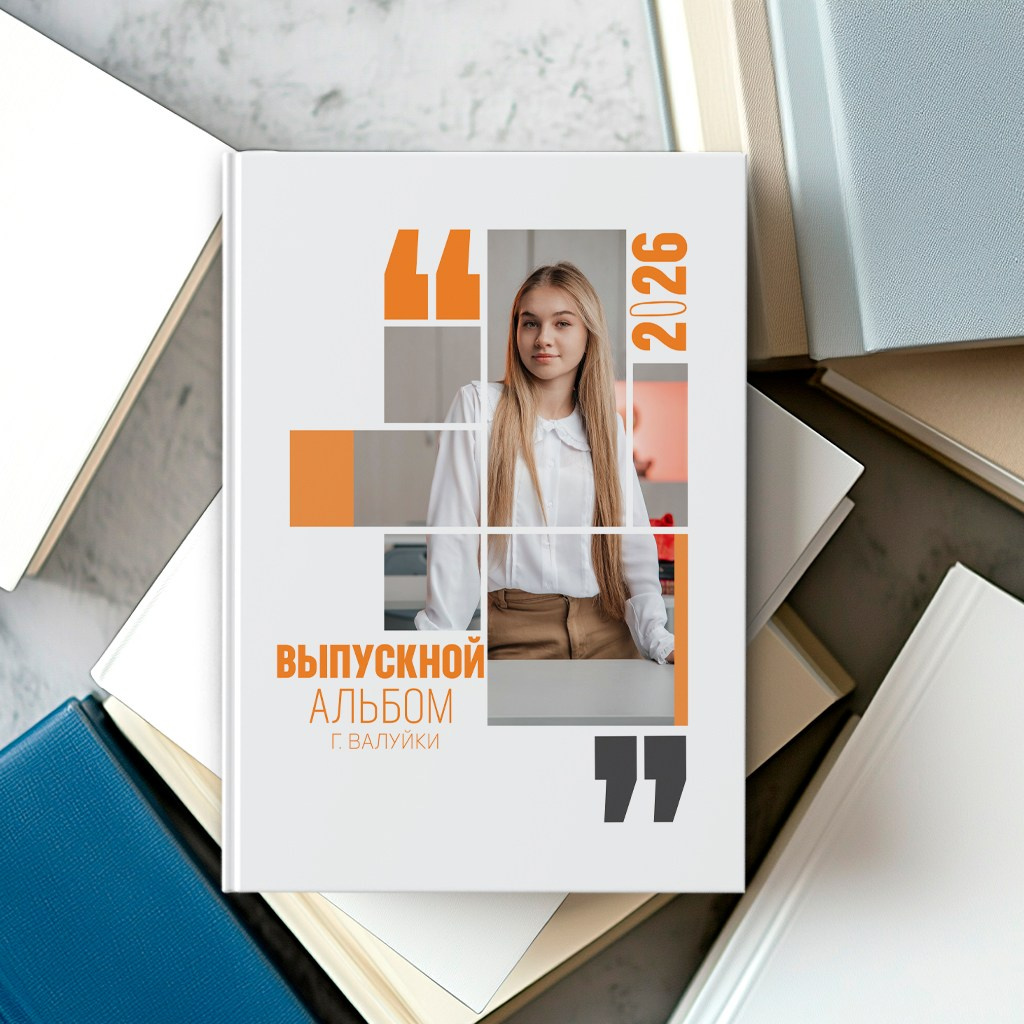 Старшая школа. Школьный фотограф в Валуйках. Фотосессии для выпускников и изготовление выпускных альбомов в городе Валуйки и в Белгородской области
