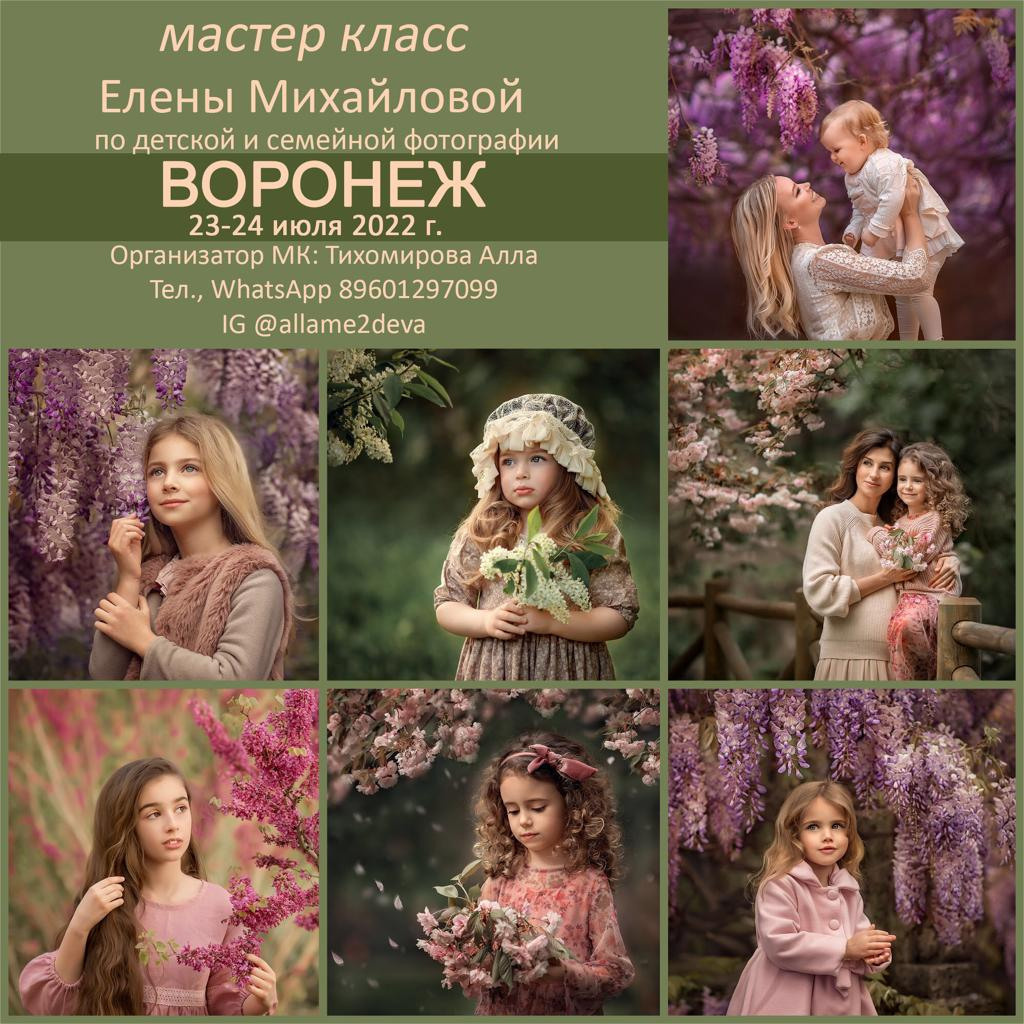 Мастер-класс Елены Михайловой в Москве12-13 июня, 2021. Детский и семейный фотограф Елена Михайлова в Москве