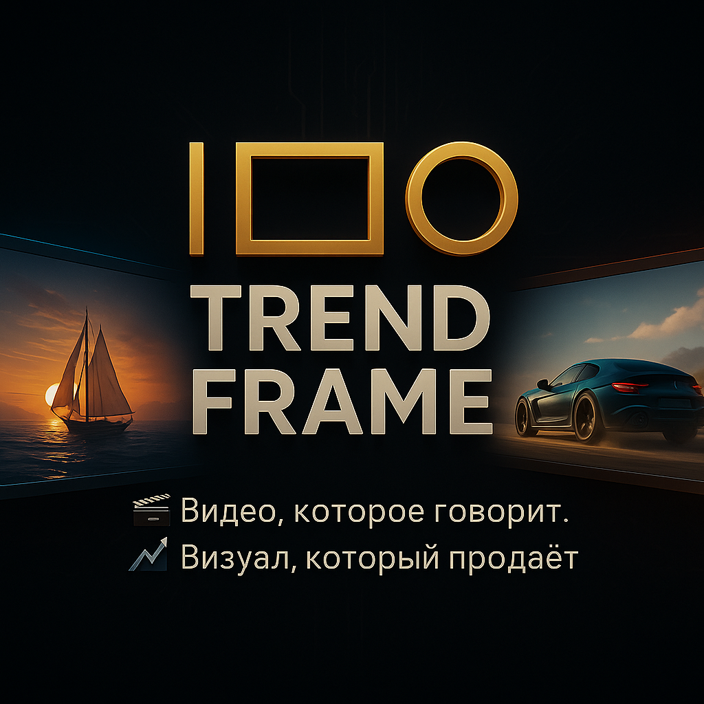 Логотип студии премиального видеопродакшна TrendFrame — видео, которое говорит, визуал, который продаёт. Фирменный стиль и философия TrendFrame: видеопродакшн, который помогает продавать, и визуал, который работает 24/7