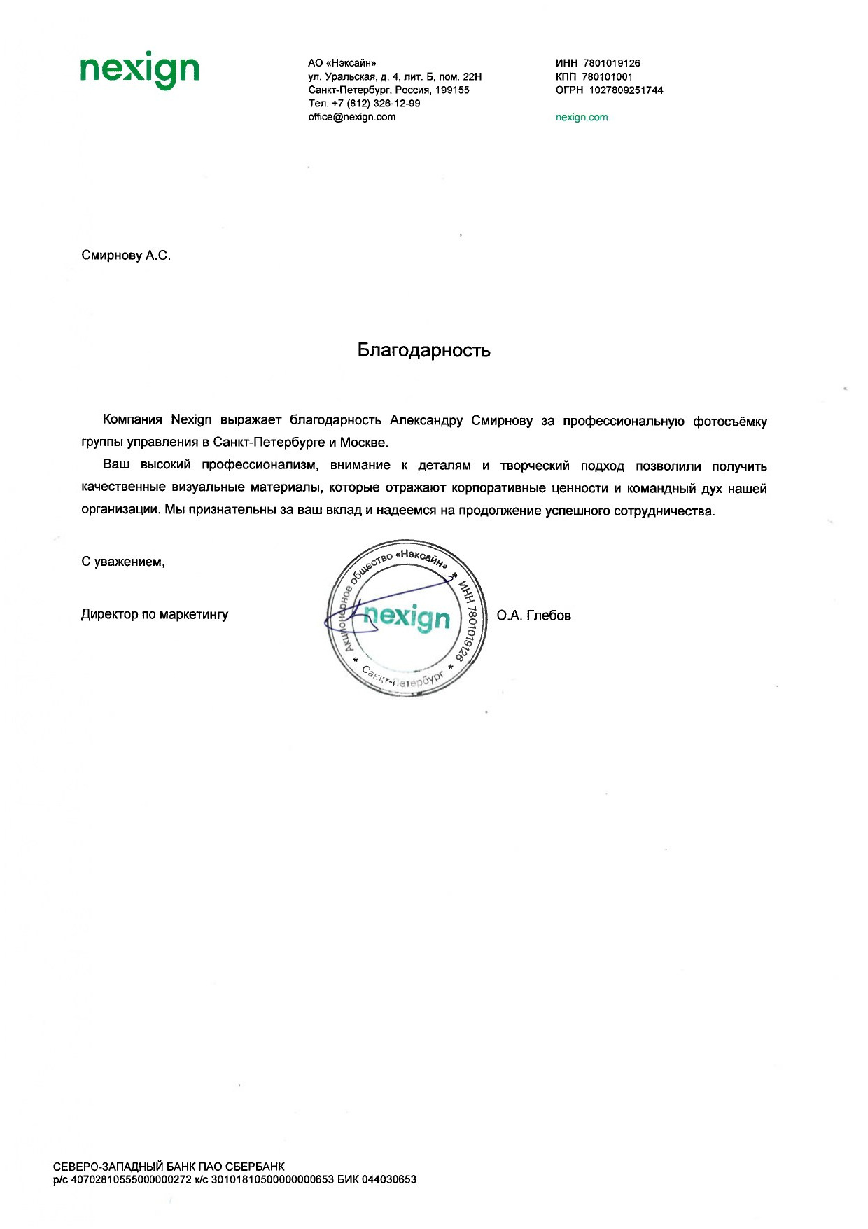 Благодарственное письмо от АО «Нексайн»
