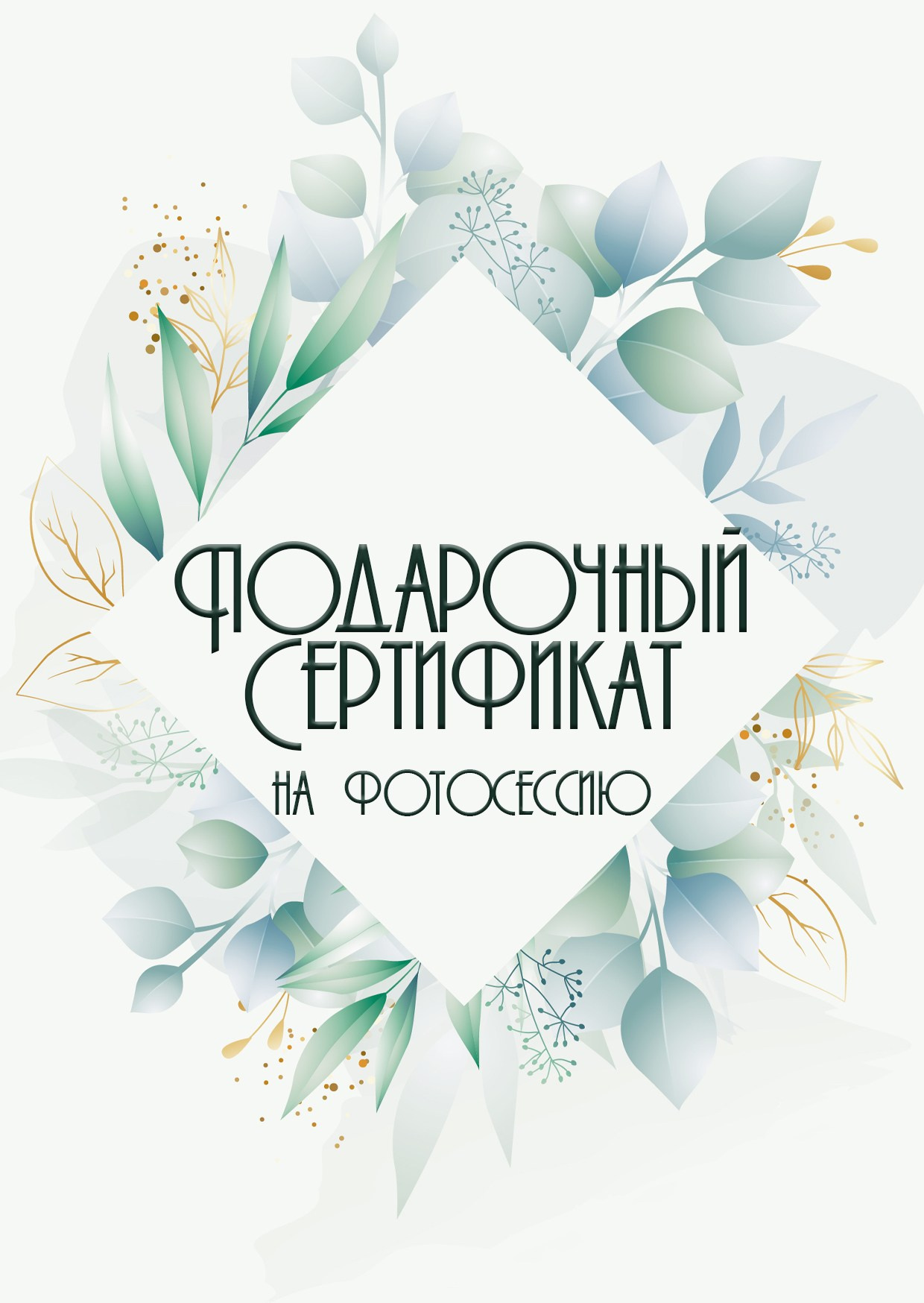 Подарочный сертификат на съемку. Диана Тимиряева | Фотограф в Воронеже