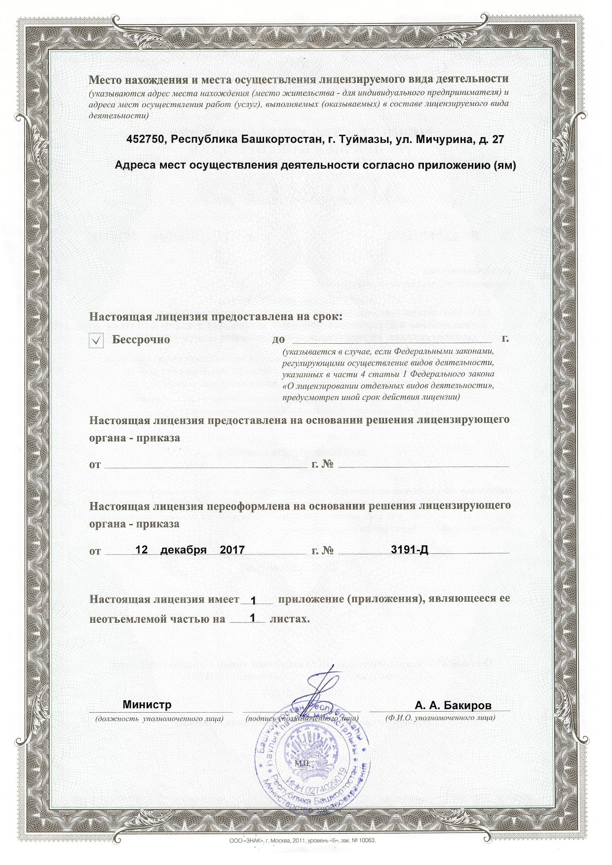 Нормативно-правовые документы. Клиника Эликсир туймазы невролог туймазы Султанов