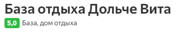 База отдыха «Дольче Вита»