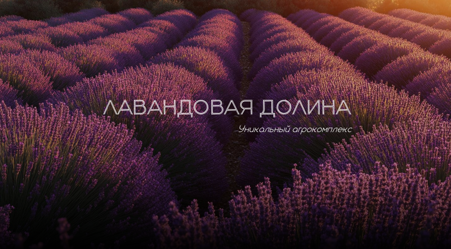 Лавандовая долина