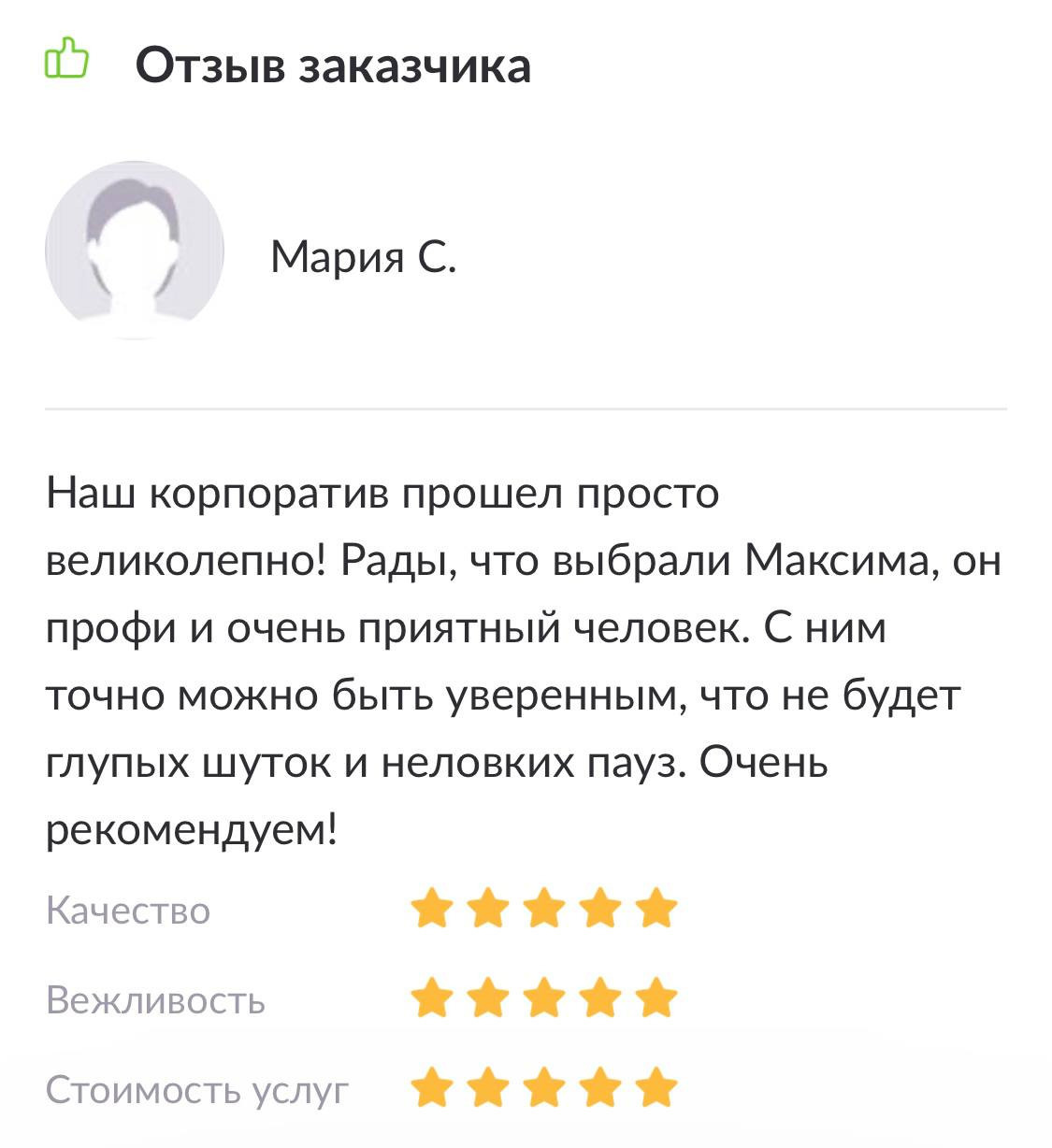 Отзывы. Ведущий мероприятий Москва и МО