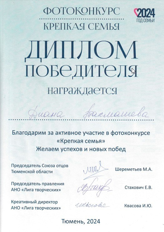 Дипломы/достижения. Женский, семейный и детский фотограф в Тюмени Диана Осипова