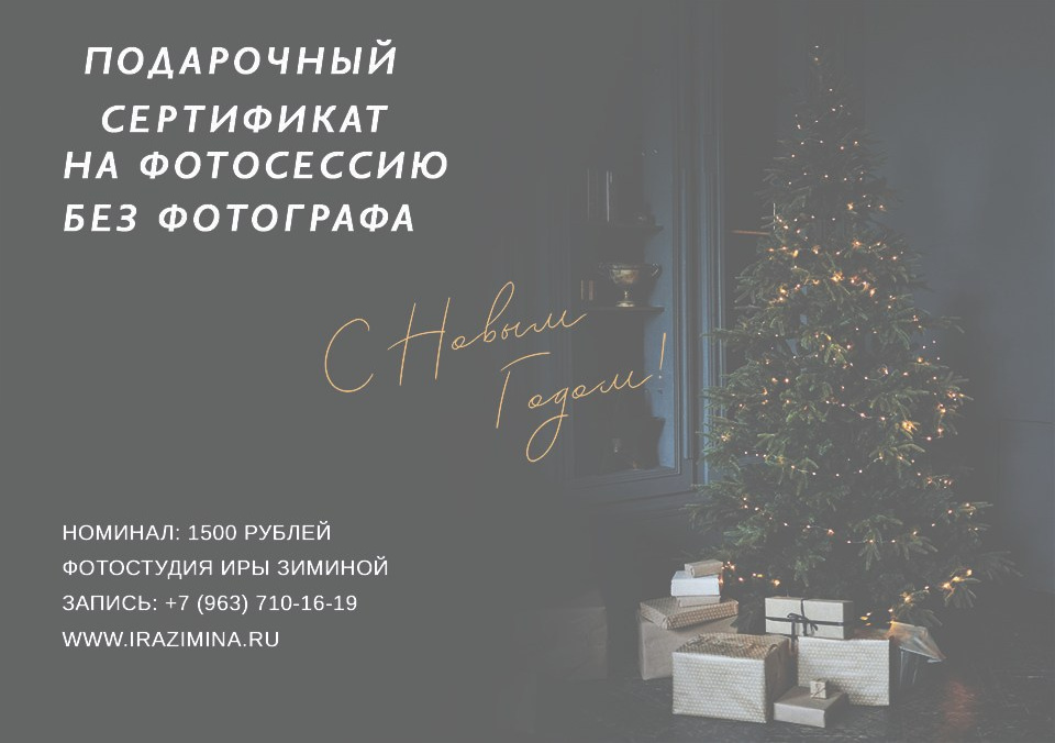 НОВОГОДНИЕ СЕРТИФИКАТЫ И ФОТОСЕССИИ. Ira Zimina Fotostudio