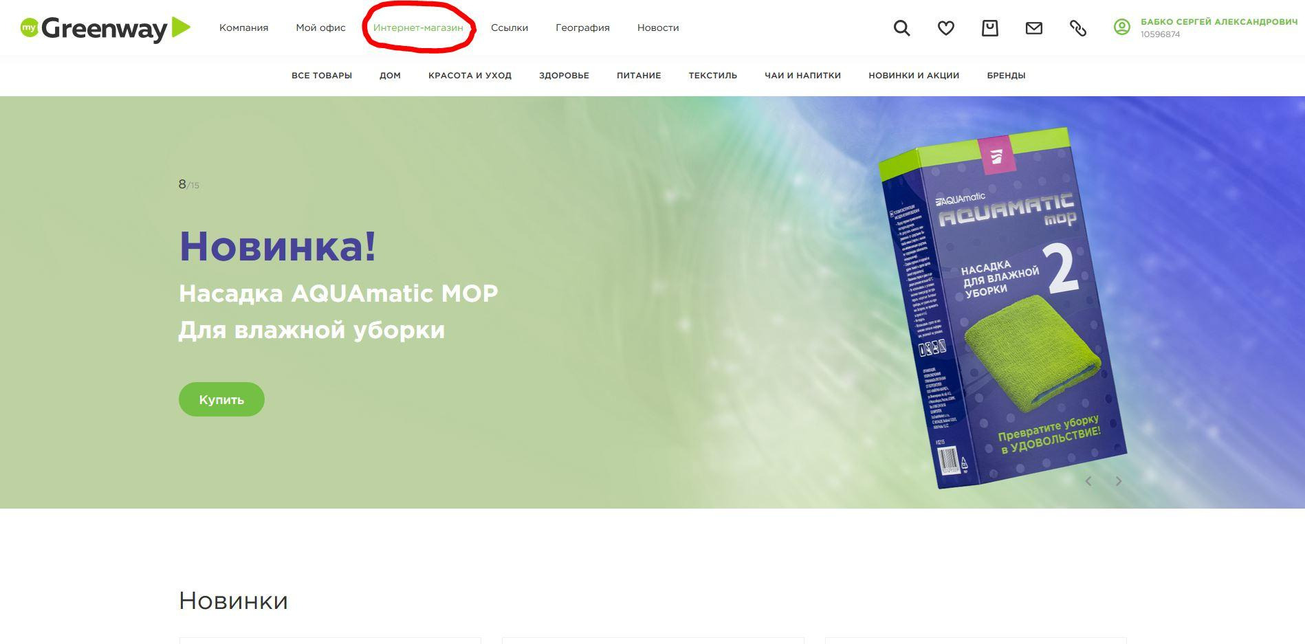 Как заказать продукцию Гринвей на сайте — инструкция для новичка - читать статью на сайте дистрибьютора