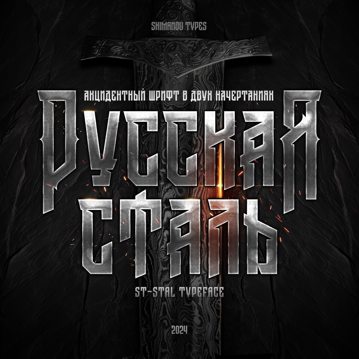 Historic fonts. Alexander Stan Shimanov