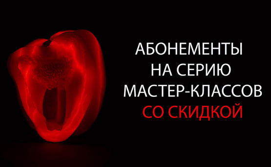 Мастер-классы