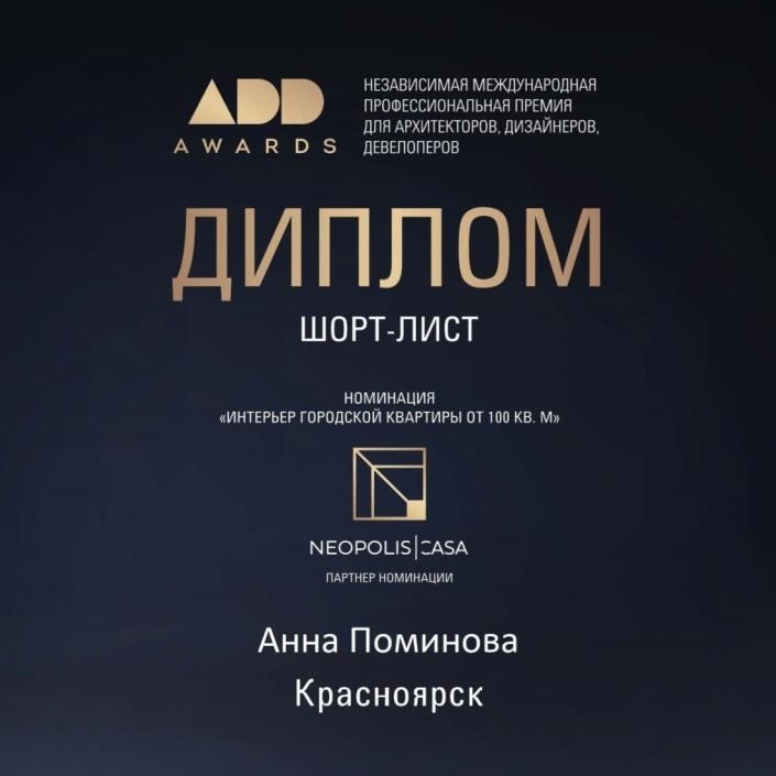 Диплом ADDAWARDS для Анны Поминовой