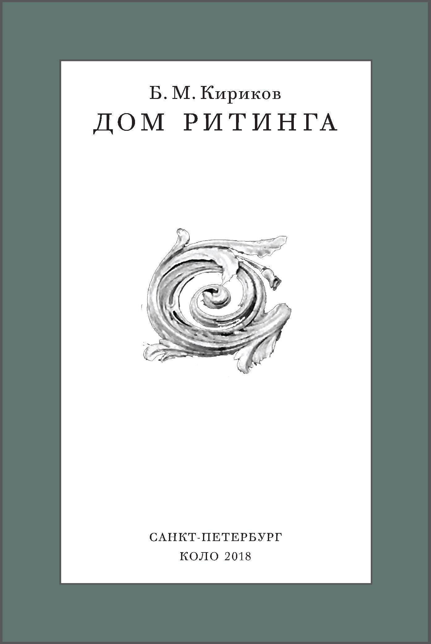 ДОМ РИТИНГА. Soulstamina ~ graphic designer & visual artist from St.Petersburg