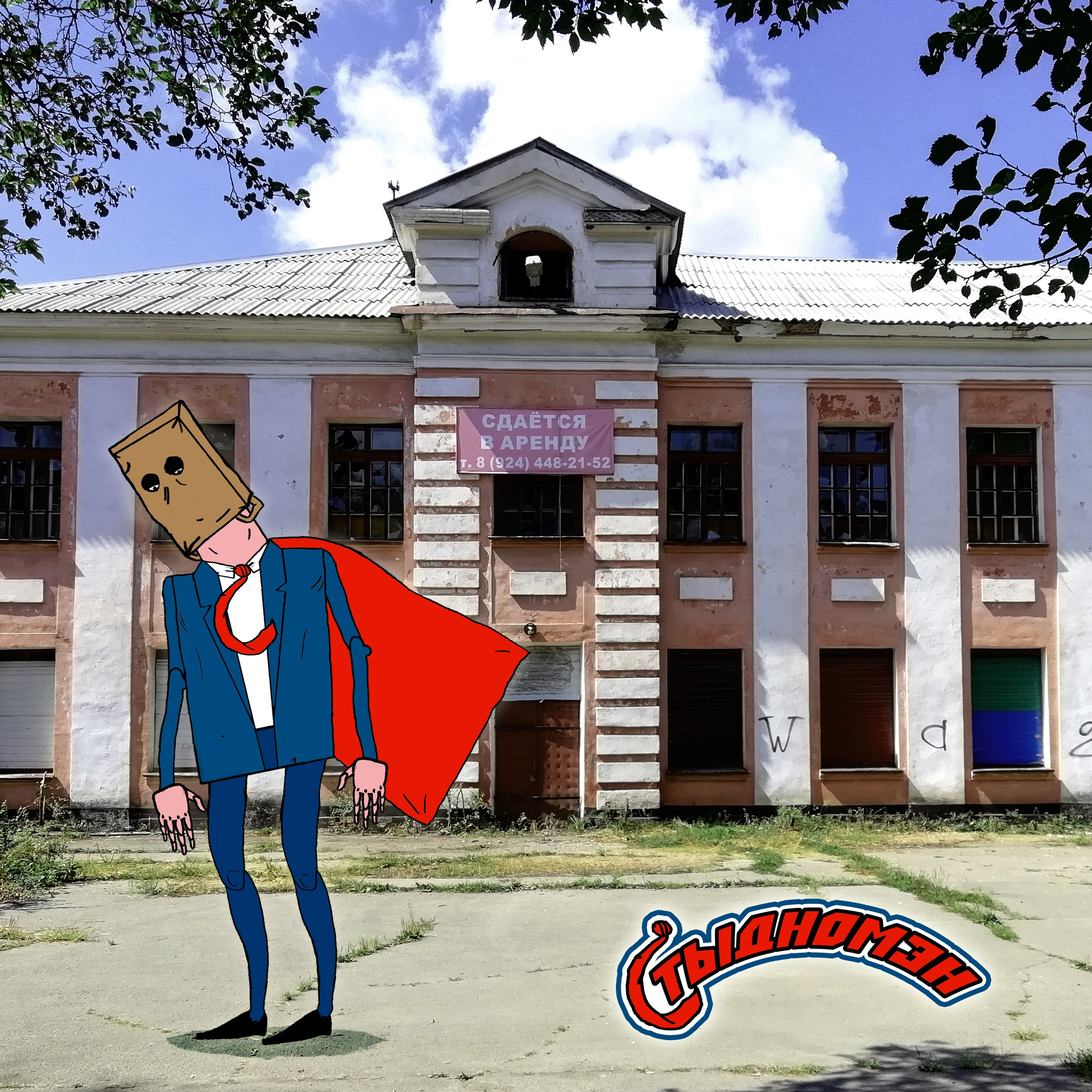 Городские герои. Художник Рыбак Николай