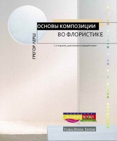 Подборка книг для изучения флористики, колористики, основ композиции. Флорист Маргарита Гладкова