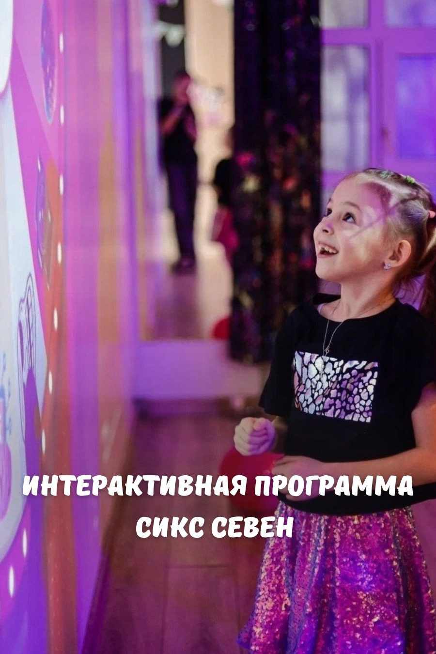 Услуги. Студия детских праздников в Новокузнецке