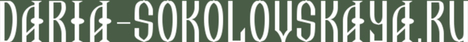 daria-sokolovskaya.ru