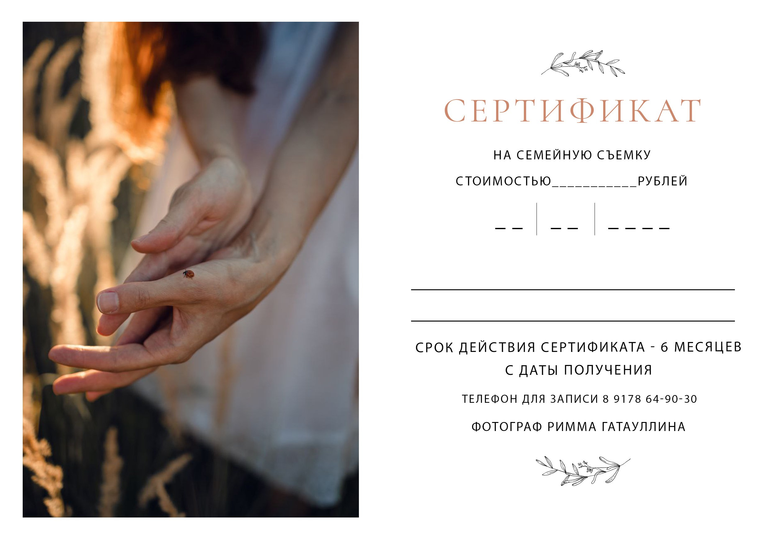 Подарочный сертификат. Ваш фотограф в Казани Римма Гатауллина